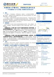 中长期资金入市《方案》及国新办发布会点评：长期资金入市蓄活水，考核制度完善优生态