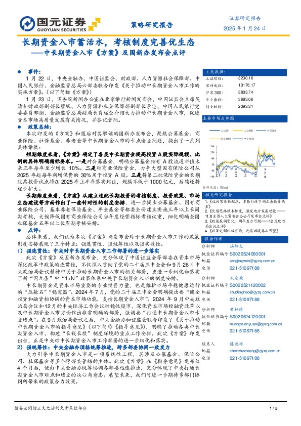 中长期资金入市《方案》及国新办发布会点评：长期资金入市蓄活水，考核制度完善优生态