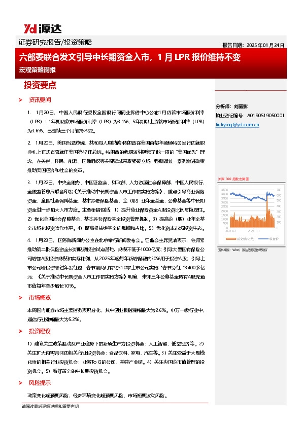 宏观策略周报：六部委联合发文引导中长期资金入市，1月LPR报价维持不变