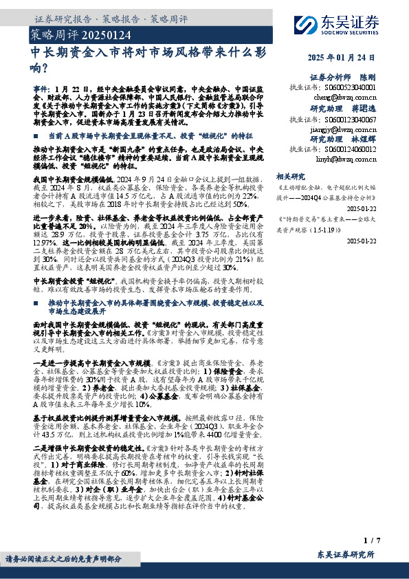 策略周评：中长期资金入市将对市场风格带来什么影响？