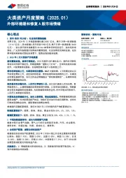 大类资产月度策略（2025.01）：外部环境缓和修复A股市场情绪