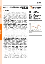新兴产业观察:UHMWPE物化性能卓越,应用领域广阔