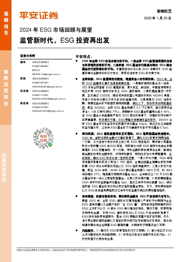 2024年ESG市场回顾与展望：监管新时代，ESG投资再出发