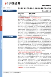 中小盘策略专题：中长期资金入市多措并举，新股与定增投资未来可期