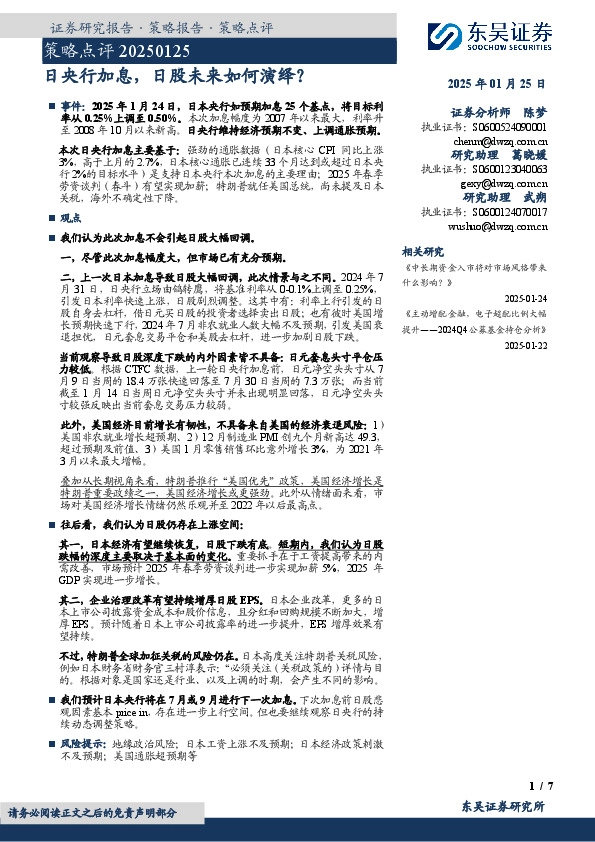 策略点评：日央行加息，日股未来如何演绎？