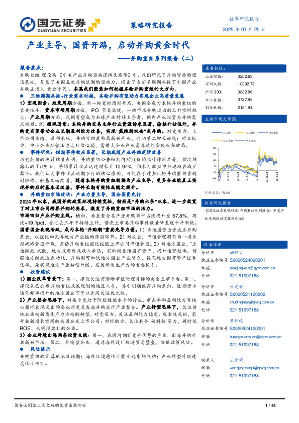 并购重组系列报告（二）：产业主导、国资开路，启动并购黄金时代