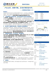 并购重组系列报告（二）：产业主导、国资开路，启动并购黄金时代