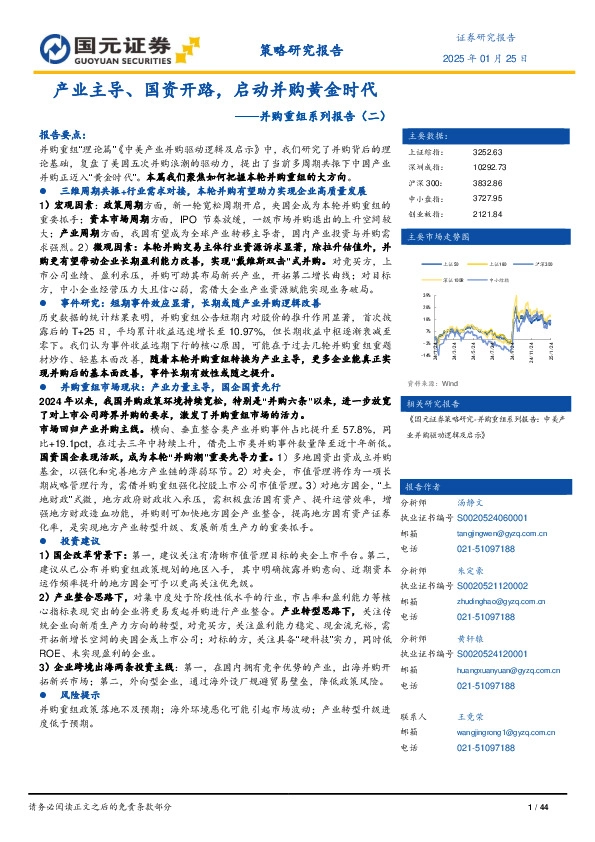 并购重组系列报告（二）：产业主导、国资开路，启动并购黄金时代