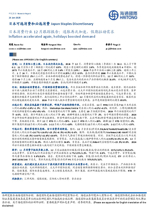 日本消费行业12月跟踪报告：通胀再次加速，假期拉动需求