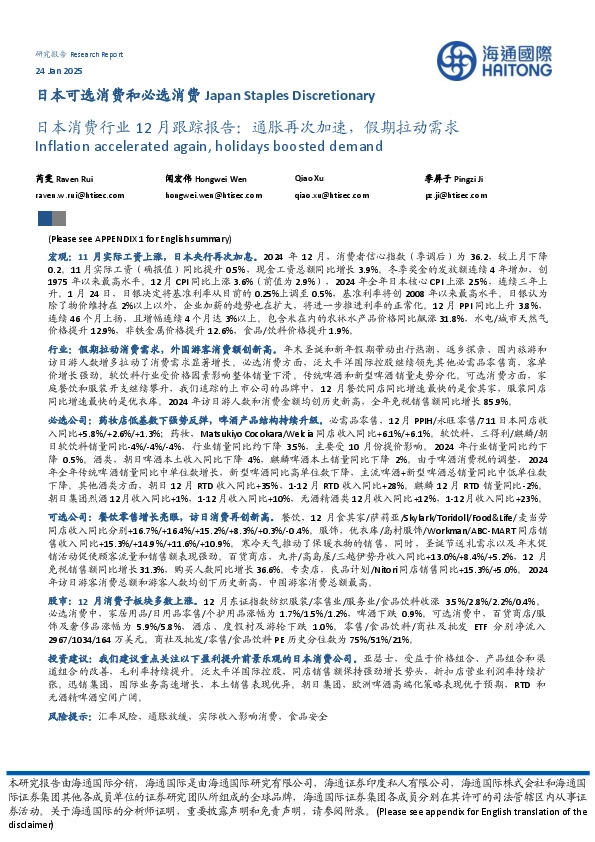 日本消费行业12月跟踪报告：通胀再次加速，假期拉动需求