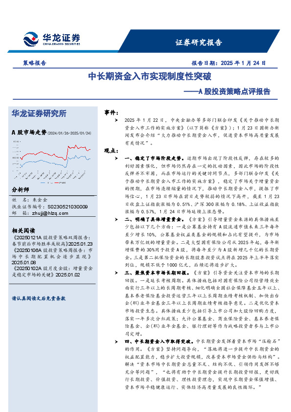 A股投资策略点评报告：中长期资金入市实现制度性突破