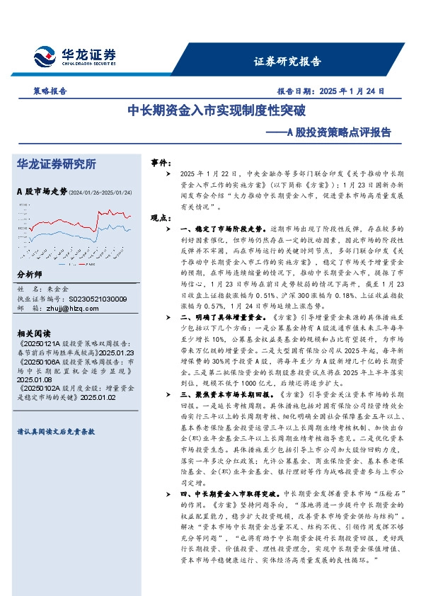 A股投资策略点评报告：中长期资金入市实现制度性突破