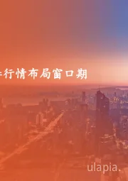 策略周报:春季行情布局窗口期