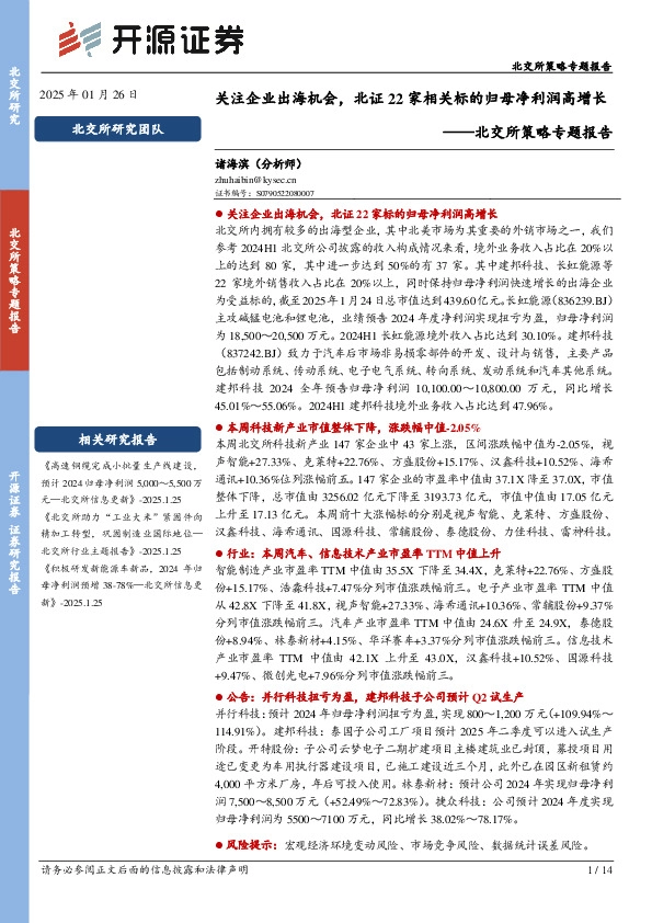 北交所策略专题报告：关注企业出海机会，北证22家相关标的归母净利润高增长