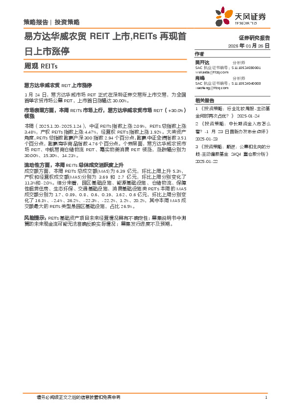 周观REITs：易方达华威农贸REIT上市，REITs再现首日上市涨停