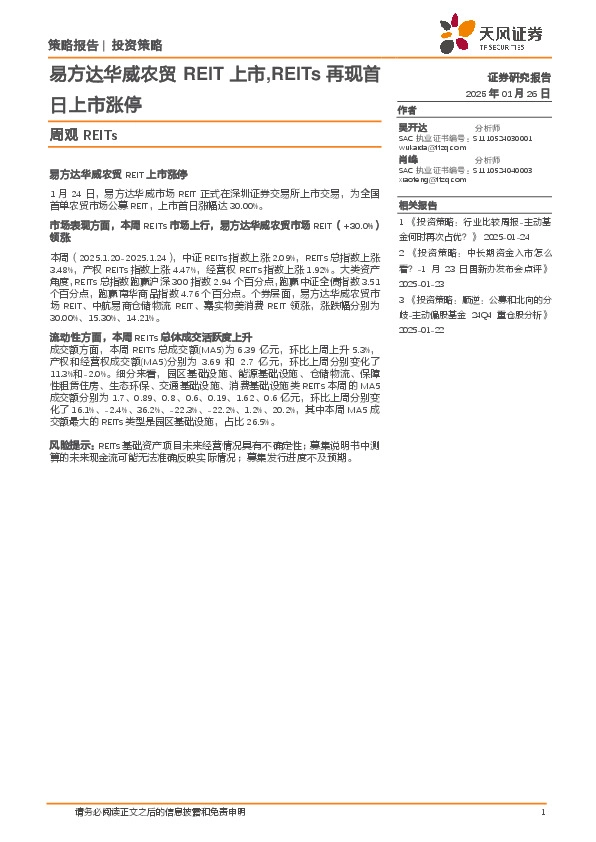 周观REITs：易方达华威农贸REIT上市，REITs再现首日上市涨停