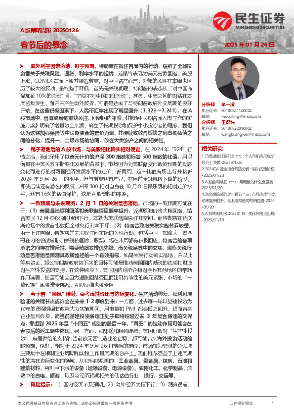 A股策略周报：春节后的悬念