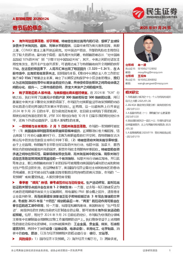 A股策略周报：春节后的悬念