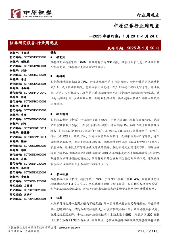 行业周观点：2025年第四期：1月20日-1月24日
