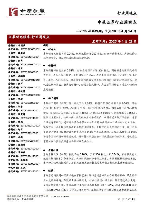 行业周观点：2025年第四期：1月20日-1月24日