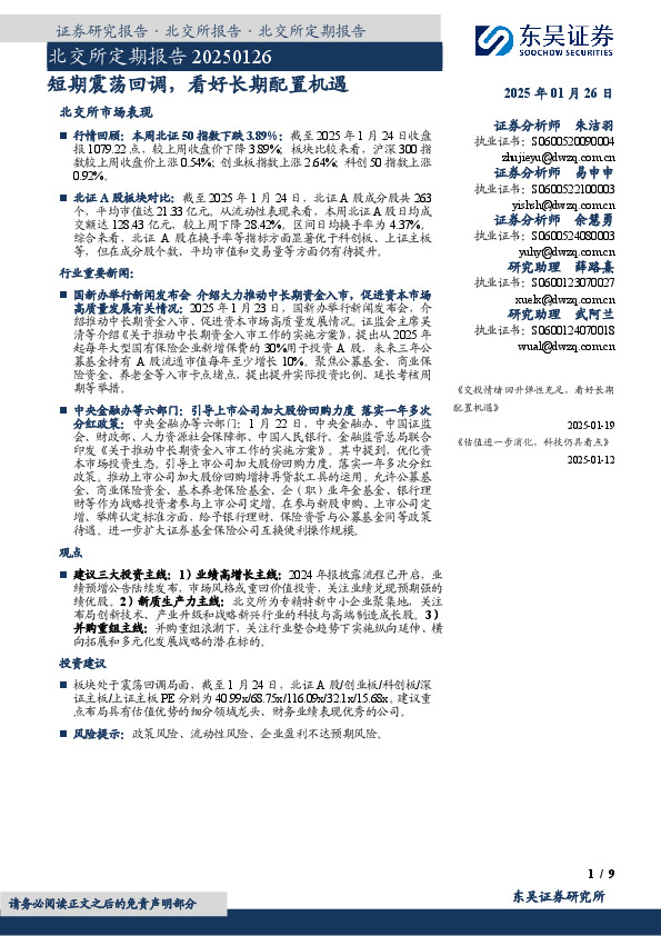 北交所定期报告：短期震荡回调，看好长期配置机遇