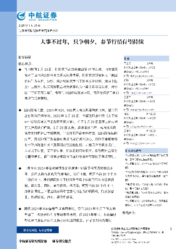 策略点评：大事不过年，只争朝夕，春节行情有望持续