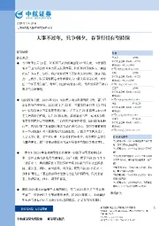策略点评:大事不过年,只争朝夕,春节行情有望持续