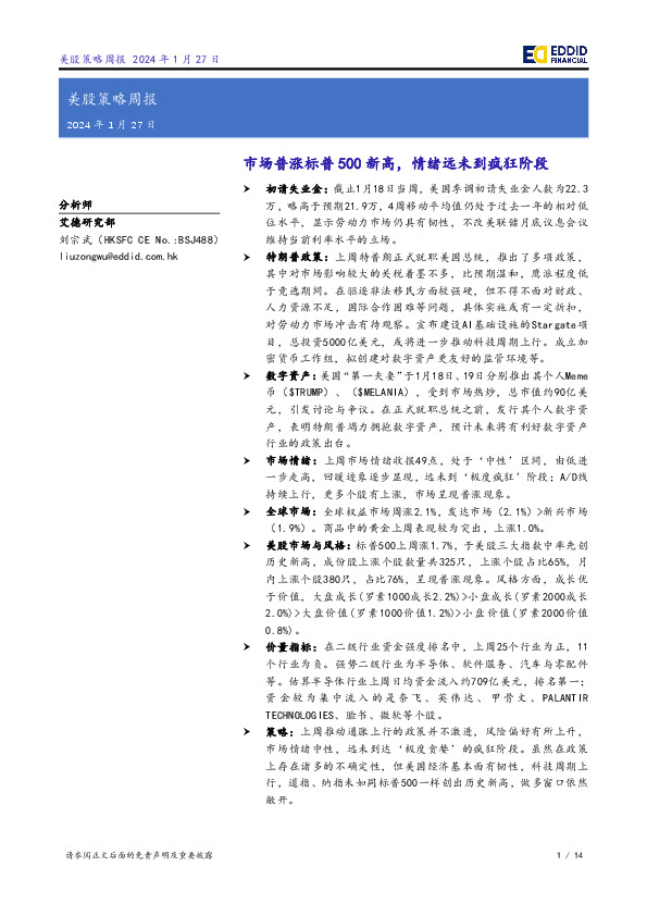 美股策略周报：市场普涨标普500新高，情绪远未到疯狂阶段