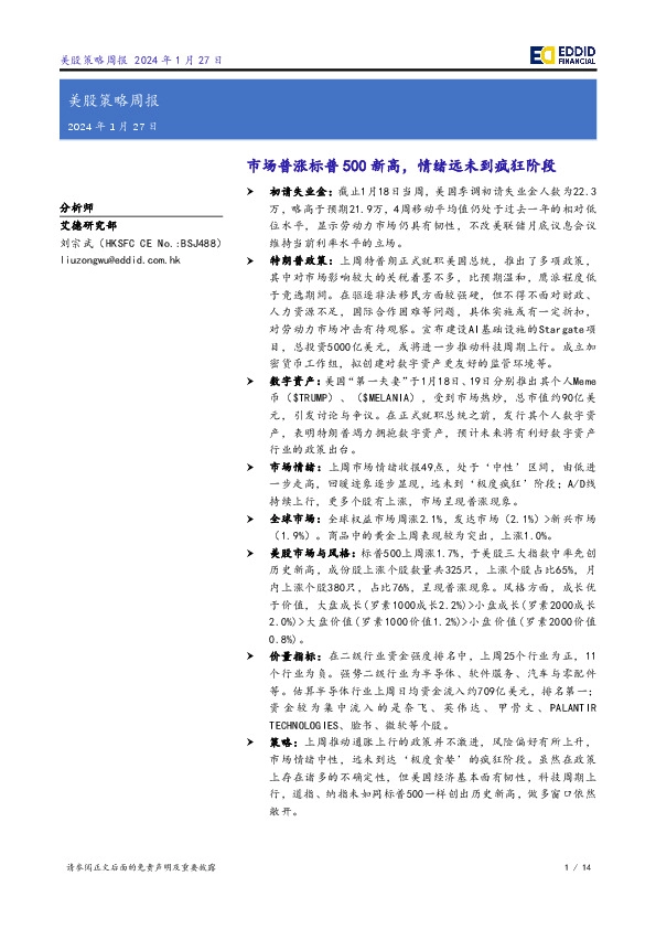 美股策略周报：市场普涨标普500新高，情绪远未到疯狂阶段