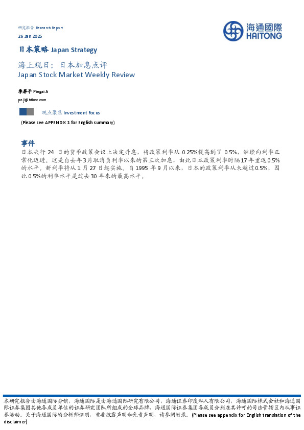 日本策略：海上观日：日本加息点评