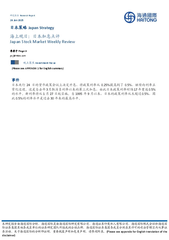 日本策略：海上观日：日本加息点评