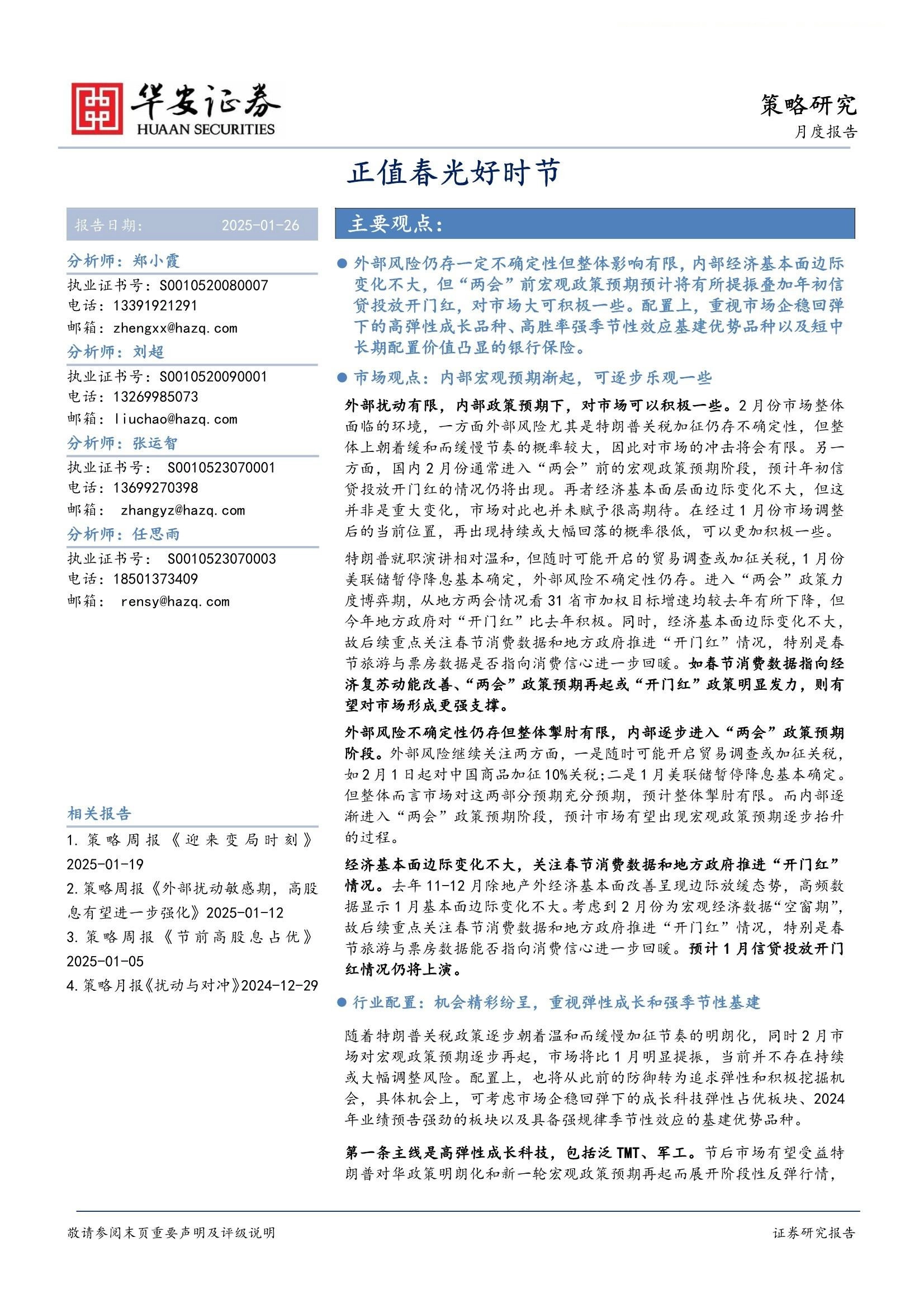 策略研究月度报告：正值春光好时节