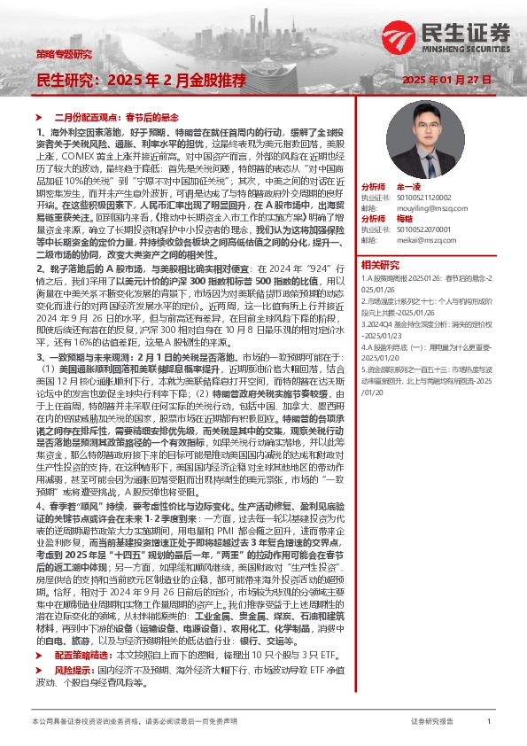 策略专题研究：民生研究：2025年2月金股推荐