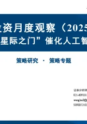 主题投资月度观察:“星际之门”催化人工智能