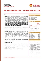 北交所双周报：北交所执业质量评价结果出炉，可持续发展报告指南正式实施