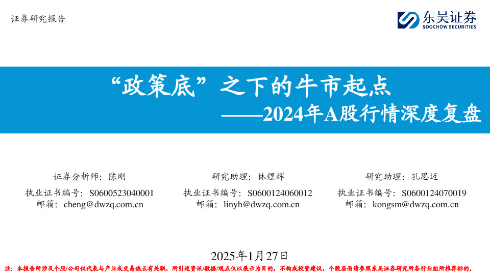 2024年A股行情深度复盘：“政策底”之下的牛市起点