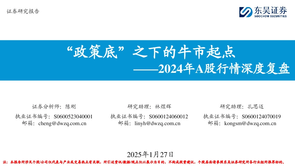 2024年A股行情深度复盘：“政策底”之下的牛市起点