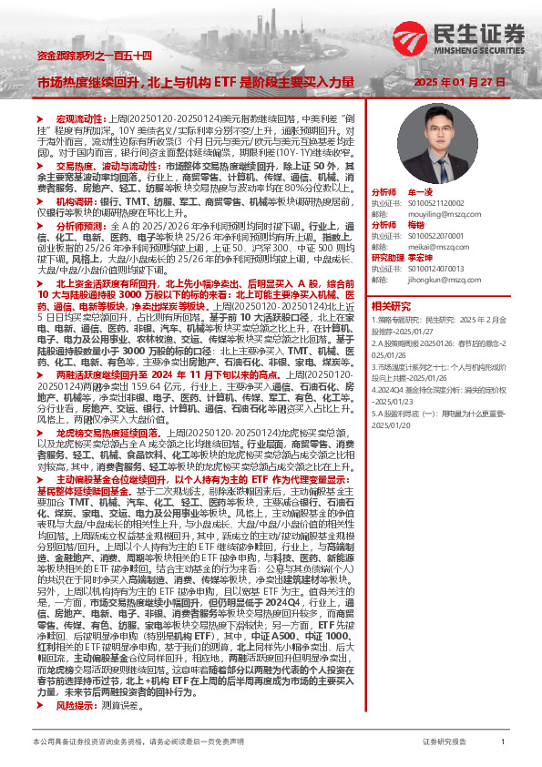 资金跟踪系列之一百五十四：市场热度继续回升，北上与机构ETF是阶段主要买入力量