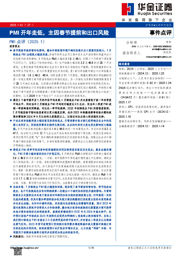 PMI点评（2025.1）：PMI开年走低，主因春节提前和出口风险