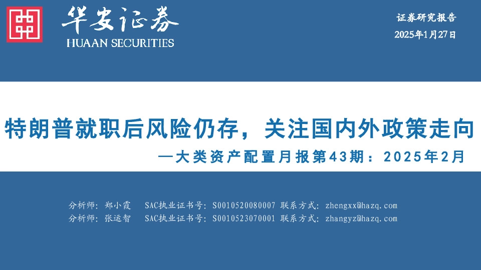 大类资产配置月报第43期：2025年2月：特朗普就职后风险仍存，关注国内外政策走向
