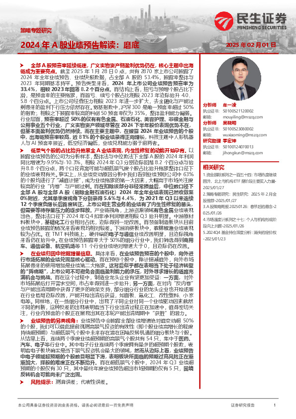 策略专题研究：2024年A股业绩预告解读：磨底