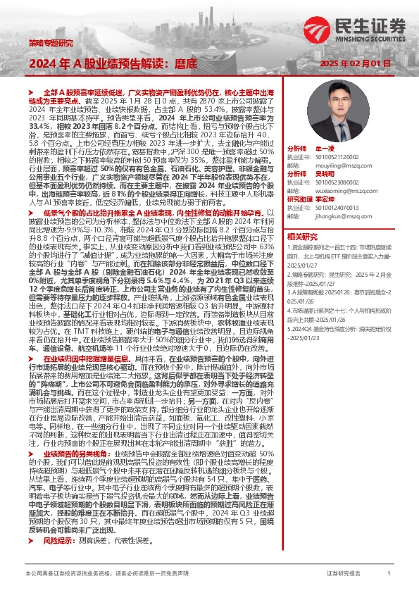 策略专题研究：2024年A股业绩预告解读：磨底