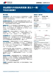 资金跟踪与市场结构周观察(第五十一期):节前成交继续攀升
