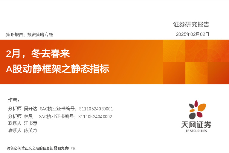 投资策略专题：2月，冬去春来 A股动静框架之静态指标