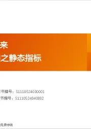 投资策略专题：2月，冬去春来 A股动静框架之静态指标