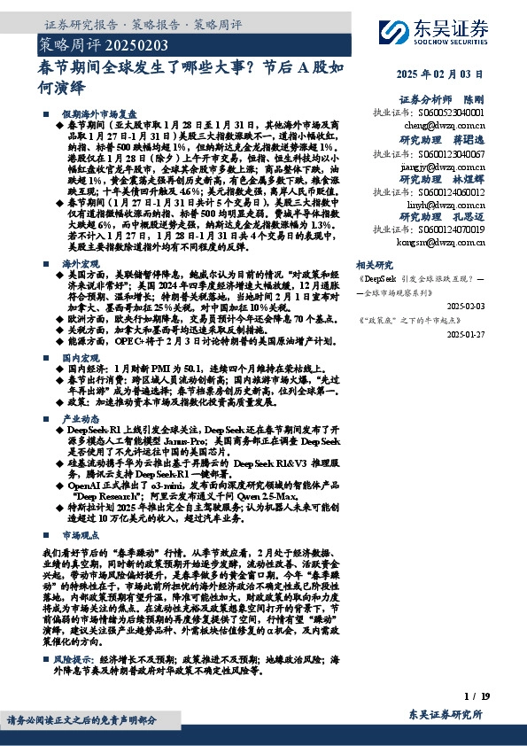 策略周评：春节期间全球发生了哪些大事？节后A股如何演绎