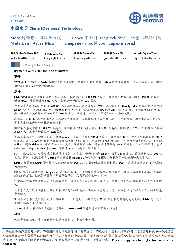 中国电子：Meta超预期、微软云放缓——Capex不会因Deepseek降低；但重推理轻训练Meta Beat,Azure Miss——Deepseek should Spur Capex instead