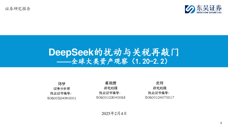 全球大类资产观察：DeepSeek的扰动与关税再敲门