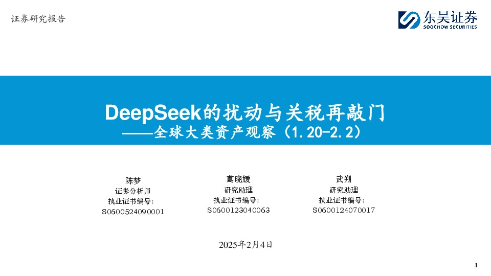 全球大类资产观察：DeepSeek的扰动与关税再敲门