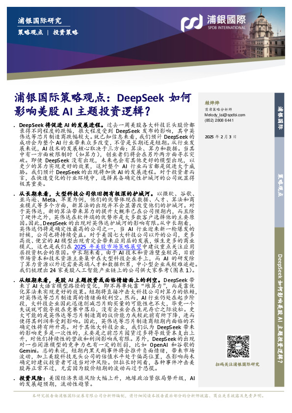 浦银国际策略观点：DeepSeek如何影响美股AI主题投资逻辑？